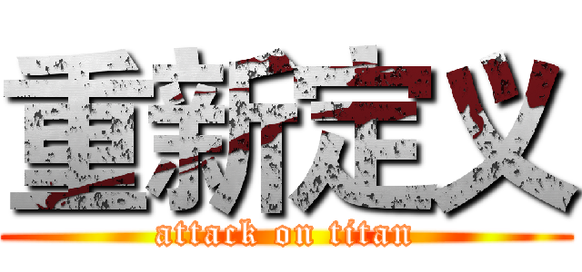 重新定义 (attack on titan)