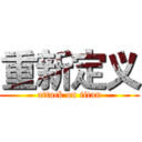 重新定义 (attack on titan)