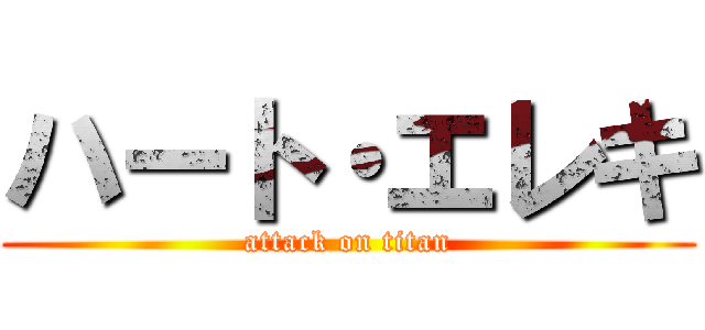 ハート・エレキ (attack on titan)