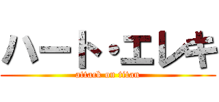 ハート・エレキ (attack on titan)