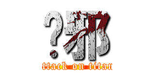 吳邪 (attack on titan)