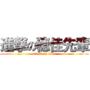 進撃の穂佳先輩 (attack on titan)