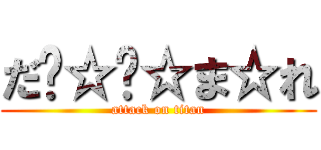 だ‪☆‪☆ま☆れ (attack on titan)