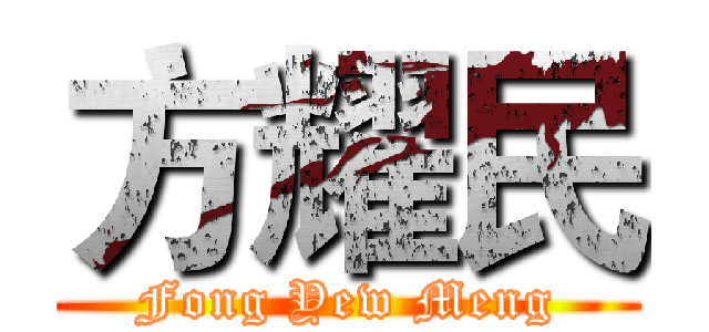 方耀民 (Fong Yew Meng)