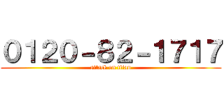 ０１２０－８２－１７１７ (attack on titan)