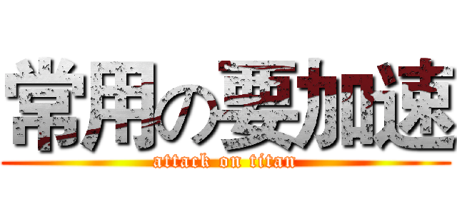 常用の要加速 (attack on titan)