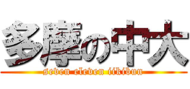 多摩の中大 (seven eleven iikibun)