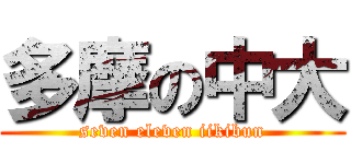 多摩の中大 (seven eleven iikibun)