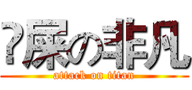 吔屎の非凡 (attack on titan)