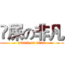 吔屎の非凡 (attack on titan)