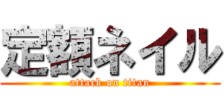 定額ネイル (attack on titan)