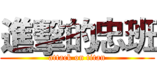 進擊的忠班 (attack on titan)