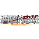 進擊的忠班 (attack on titan)