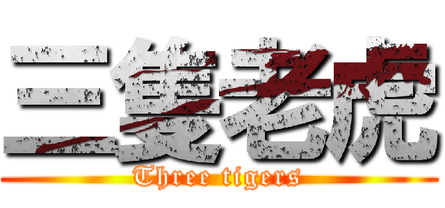 三隻老虎 (Three tigers)