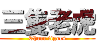 三隻老虎 (Three tigers)