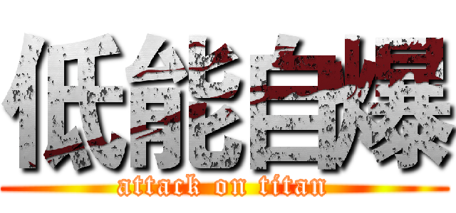 低能自爆 (attack on titan)