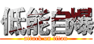 低能自爆 (attack on titan)