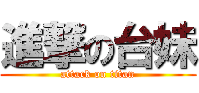 進撃の台妹 (attack on titan)
