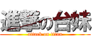 進撃の台妹 (attack on titan)