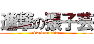 進撃の張子芸 (attack on titan)
