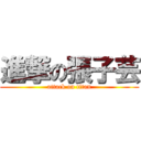 進撃の張子芸 (attack on titan)