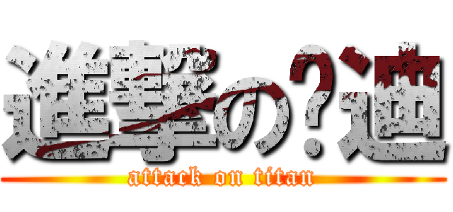 進撃の黃迪 (attack on titan)