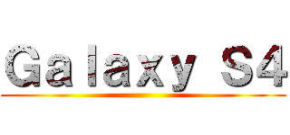 Ｇａｌａｘｙ Ｓ４ ()