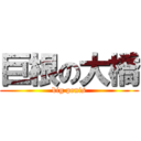 巨根の大橋 (big penis)