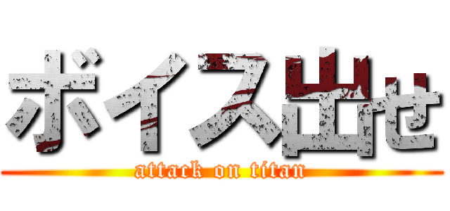 ボイス出せ (attack on titan)