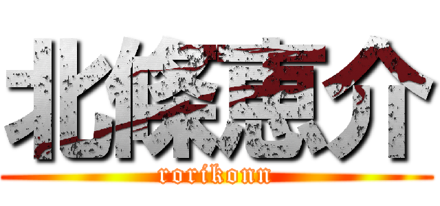 北條恵介 (rorikonn)