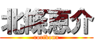 北條恵介 (rorikonn)