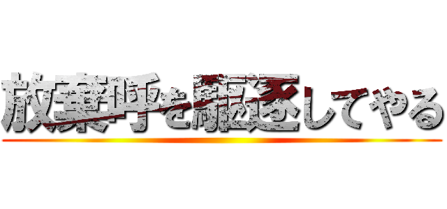 放棄呼を駆逐してやる ()