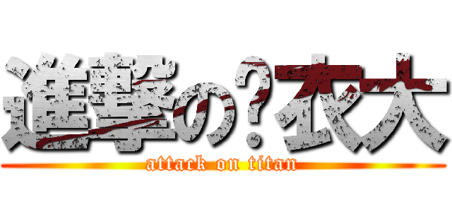 進撃の內衣大 (attack on titan)