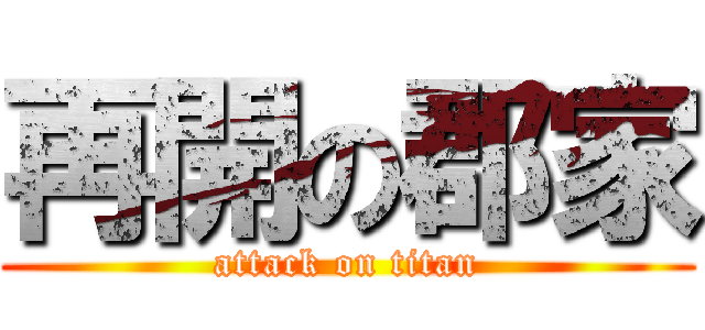 再開の郡家 (attack on titan)