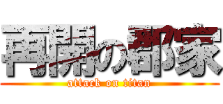 再開の郡家 (attack on titan)