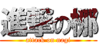進撃の梛 (attack on nagi)