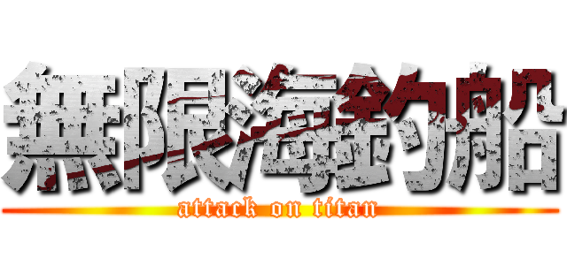 無限海釣船 (attack on titan)
