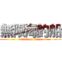 無限海釣船 (attack on titan)