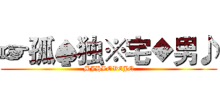 ☞孤♠独※宅◆男♪ (MJHLOVEJQ)