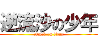 逆流沙の少年 (attack on titan)