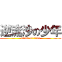 逆流沙の少年 (attack on titan)