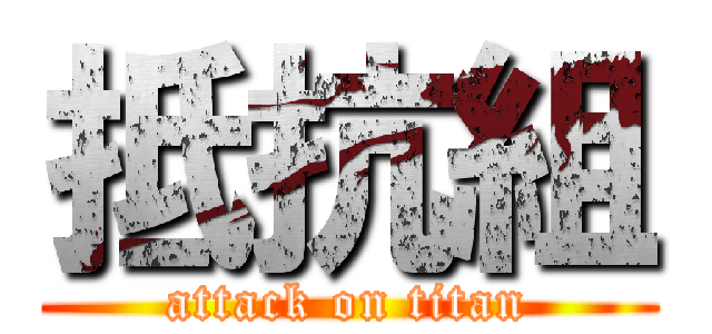 抵抗組 (attack on titan)