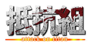 抵抗組 (attack on titan)