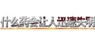 什么药会让人迅速失明 (什么药会让人迅速失明【电-话151x68344x817-Q1065427042元-吉-药-业】我们做的是长期生意,靠的是老客户长期支持 什么药会让人迅速失明在发表了一篇http://sngk.net/VsoBDo

参考消息网我们做的是长期生意,靠的是老客户长期支持也许我们早该意识到，就连鲍勃·霍斯金斯（金球奖戏剧类电影男主角 
)