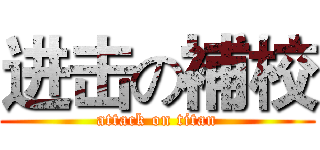 进击の補校 (attack on titan)