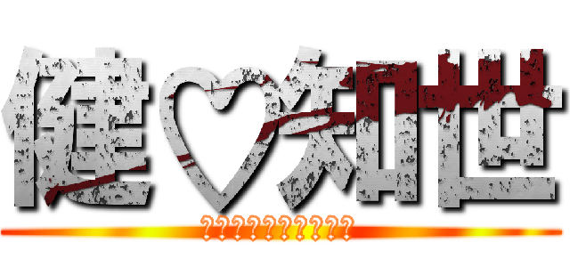 健♡知世 (ハッピーウェディング)