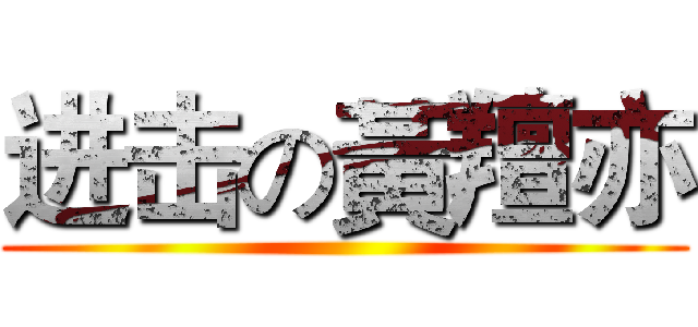 进击の黃羶亦 ()
