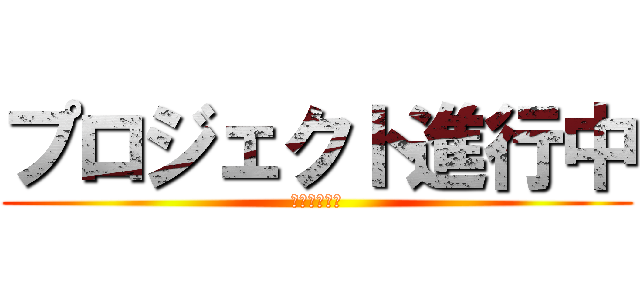 プロジェクト進行中 (自然体験合宿)