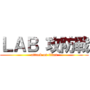 ＬＡＢ 攻防戦 (attack on titan)