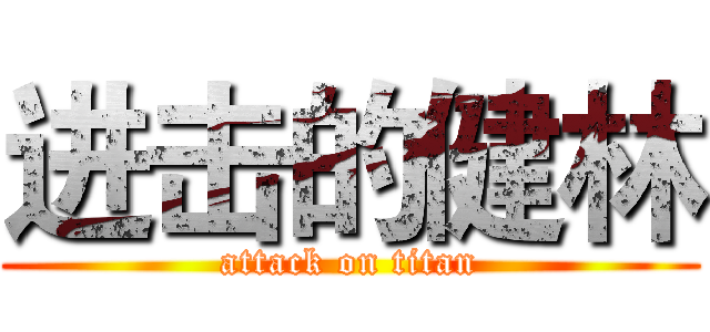 进击的健林 (attack on titan)